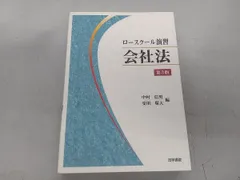 ロースクール演習会社法 ロ-スク-ル演習会社法 | 中村 信男, 受川 環大 |本 | 通販 | Amazon