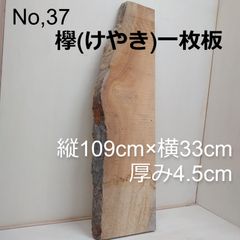 No.37　欅（けやき）、一枚板、 テーブル、看板、インテリア、DIY材料
