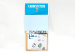 ハイキューパーツ SPP30-V2 SPプレート2 3.0mm(3個) プラモデル（新品　在庫品）のサムネイル