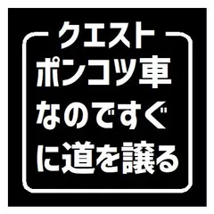 クエスト ポンコツ車なのですぐ道を譲る おもしろ カー マグネットステッカー