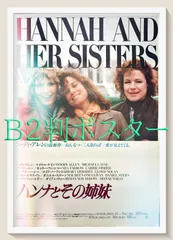 ウディ・アレン ハンナとその姉妹 ポスター Woody Allen ハンナとその姉妹 - 映画情報・レビュー・評価・あらすじ・動画