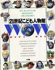 2024年最新】21世紀こども人物館の人気アイテム - メルカリ