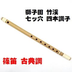 美品】高級篠笛「嚮晴」古典調 四本調子 縄目燻竹 天地籐巻 七つ穴