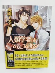 人類学者は骨で愛を語る (キャラ文庫 た 3-8) 高岡 ミズミ; 汞 りょう