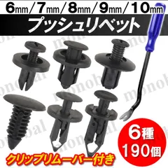 プッシュリベット トヨタ ホンダ ダイハツ スズキ ニッサン マツダ ミツビシ スバル 6mm 7mm 8mm 9mm 10mm 車 バンパークリップ トリムクリップ バイク 汎用品 互換部品 セット
