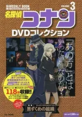 【中古】アニメムック ≪アニメ・漫画系書籍≫ 名探偵コナンDVDコレクション 3： バイウイークリーブック