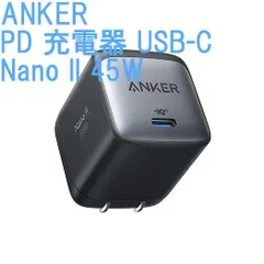 Anker Nano II 最大45W出力のPD対応  USB-C 急速充電器 (独自技術 Anker GaNⅡ採用）ホワイト or ブラック