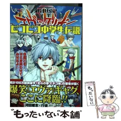 【中古】 新世紀エヴァンゲリオンピコピコ中学生伝説 2 (角川コミックス・エース KCA328-6) / 河田雄志 行徒、カラー / KADOKAWA