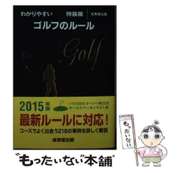 【中古】 わかりやすいゴルフのルール 特装版/成美堂出版/今井汎 楽天市場】【中古】 わかりやすいゴルフのルール / 今井 汎