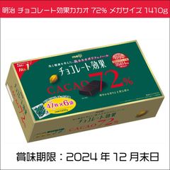 明治 チョコレート効果カカオ72% メガサイズ 1410g