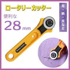 28mm ロータリーカッター ハンドメイド 手芸 DIY 布 生地 082