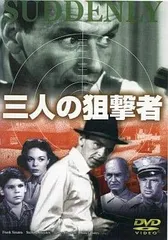 三人の狙撃者（DVD）