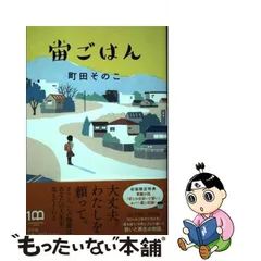 2024年最新】町田そのこ 宙ごはんの人気アイテム - メルカリ