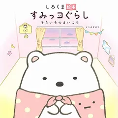 しろくま絵本 すみっコぐらし そらいろのまいにち／よこみぞゆり