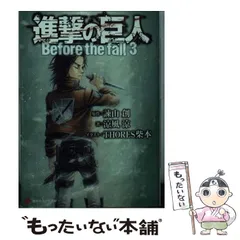【中古】 進撃の巨人 Before the fall 3 (講談社ラノベ文庫 い-1-1-3) / 諫山創、涼風涼 / 講談社