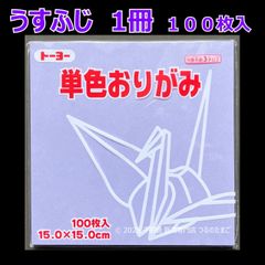 【うすふじ（薄藤色） 1冊 100枚入】トーヨー 単色おりがみ 15cm（片面おりがみ）