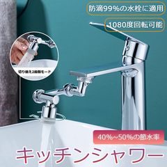 蛇口 シャワー 節水ノズル 首振り 水栓ノズル 節水 水道 蛇口 延長 1080度回転 切り替え2段階モード 上向き/下向きに切り替えられる 噴霧器 泡沫器 多機能 浴室水栓 洗面台 キッチン水栓 耐久性のある銅頭 表面クロムめっき 蛇口アダプター