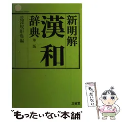 【中古】 三省堂セレクト漢和辞典/三省堂/浜口富士雄 三省堂 難読漢字辞典 | 三省堂編修所 |本 | 通販 | Amazon