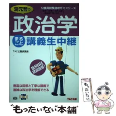 【中古】 ７０点で合格！政治学厳選１００問 新装版/ＴＡＣ/ＴＡＣ株式会社 中古】 70点で合格！政治学厳選100問 新装版/TAC/TAC