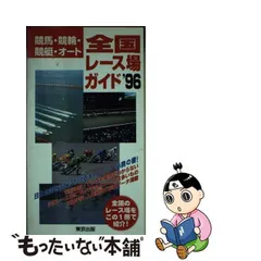 中古】 全国レース場ガイド 競馬・競輪・競艇・オート 1996 / 東京出版