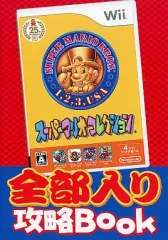 【中古】攻略本Wii ≪アクションゲーム≫ Wii スーパーマリオコレクション 全部入り攻略BOOK