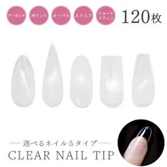 【在庫限り】【普通郵便発送】 ネイルチップ クリア 120枚セット 透明 汎用的 チップ 業務用 つけ爪 クリアチップ セット ネイルチップ ショート オーバル スクエア ちび爪 ショート ロング オーダー用 通販 つけ爪 ハンドメイド 大容量 業者用 ネイル