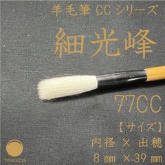 【メルカリ特別価格】羊毛書道筆　細光鋒　77CC　通常定価：￥5,500(税込)