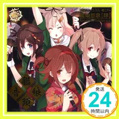 2024年最新】艦隊これくしょん -艦これ- 艦娘想歌 KanColle Vocal Collection vol.1の人気アイテム - メルカリ