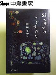 52ヘルツのクジラたち  単行本