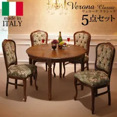 イタリア 家具 ヴェローナクラシック ダイニング5点セット:テーブル幅135cm+チェア-金華山4脚 猫脚 輸入家具 アンティーク風 イタリア製 おしゃれ 高級感 在宅