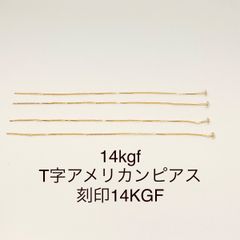 No.P3★14kgf T字アメリカンピアス 刻印14KGF