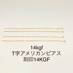 No.P3★14kgf T字アメリカンピアス 刻印14KGF