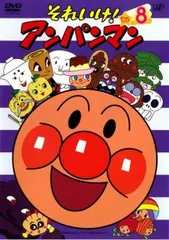 それいけ!アンパンマン ’05 8【アニメ 中古 DVD】レンタル落ち