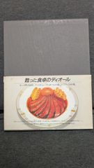 手縫いの料理: ムッシュ・ディオールの食卓より　(クリスチャン・ディオール社編/金子桂子訳/文化出版局)