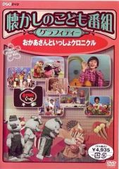 懐かしのこども番組グラフィティー～おかあさんといっしょクロニクル