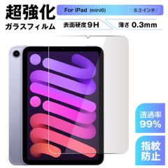 iPad mini 6ガラスフィルム 8.3インチ 保護フィルム 指紋防止　自己吸着