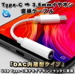 【DAC内蔵型タイプ】USB Type C→3.5mmイヤホン 変換ケーブル