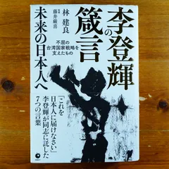 李登輝の箴言　未来の日本人へ        d2000