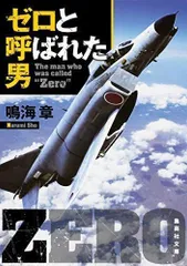 2024年最新】鳴海章 ゼロ 呼ばれの人気アイテム - メルカリ