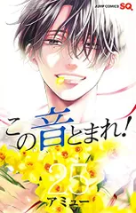 この音とまれ！　1巻〜31巻　特典ポストカードセット Amazon.co.jp: この音とまれ！ 31 (ジャンプコミックスDIGITAL