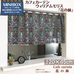【MINIBOX のれん制作工房 正規販売店】【匿名配送 ネコポス 全国送料無料】カフェカーテン ウィリアムモリス 花の鉢 幅120×丈45cm【日本製】間仕切り タペストリー のれん 暖簾 スタジオジブリ 家紋 トトロ 千と千尋 スヌーピー 目隠し