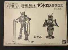 2025年最新】聖闘士 暗黒聖衣の人気アイテム - メルカリ 2025年最新】聖闘士 暗黒聖衣の人気アイテム - メルカリ