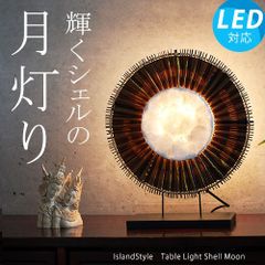 【LED電球付】シェルムーン