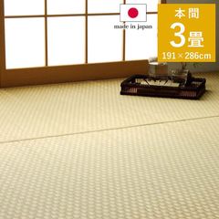 花ござ カーペット プレーン 191×286cm 本間3畳