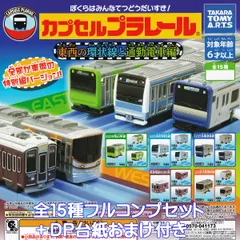 カプセルプラレール 東西の環状線と通勤電車編 タカラトミーアーツ 【全１５種フルコンプセット＋ＤＰ台紙おまけ付き】 Model Railway カププラ CAPSULE PLARAIL グッズ フィギュア 車両 鉄道模型 ガチャガチャ カプセルトイ