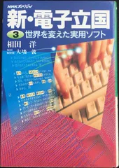 NHKスペシャル 新・電子立国 別巻 ソフトウェア・ビジネス
