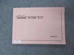 2023年最新】鉄緑会 英語実戦講座の人気アイテム - メルカリ