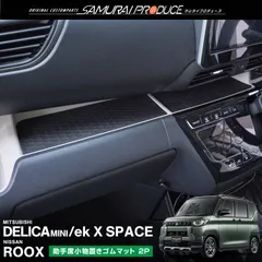 【サムライプロデュース】三菱 デリカミニ ekスペース 日産 ルークス 共通 助手席側小物置きゴムマット 2P ブラック【メール便発送】