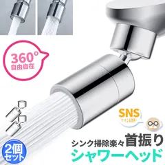 キッチンシャワーヘッド 2種切り替え 2個セット 蛇口シャワー 蛇口に取り付けるだけ 簡単取り付け 節水 ノズル 首振り 2モード 台所 360度回転 切り替え 流し 水道 水栓 360° 冷温 ペットシャンプー キッチン 洗面台 シャワーヘッド 泡沫器のサムネイル