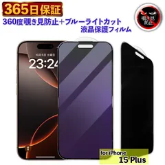 【365日保証】360度 覗き見防止 iPhone15 Plus ブルーライトカット フィルム iPhone15PLUS 除き見防止フィルム ガラスフィルム 15 PLUS フィルム  ブルーライト  保護フィルム 覗き見防止 プライバシー保護 のぞき見防止